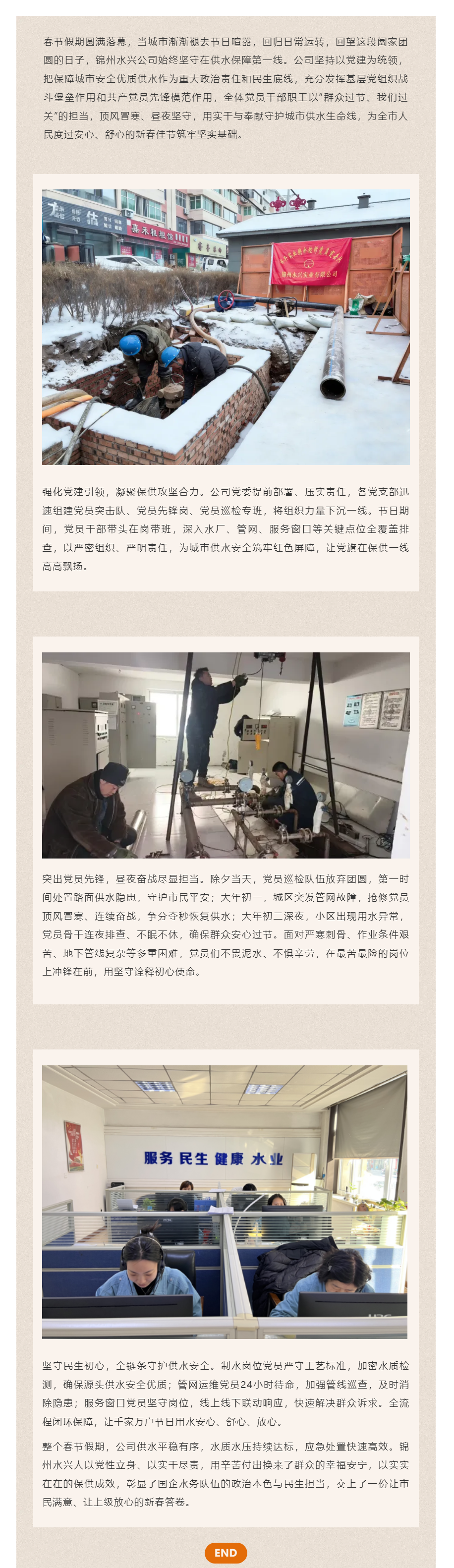 黨建引領守初心 保供護航暖新春 ——錦州水興公司春節(jié)期間以紅色力量筑牢城市供水生命線.png