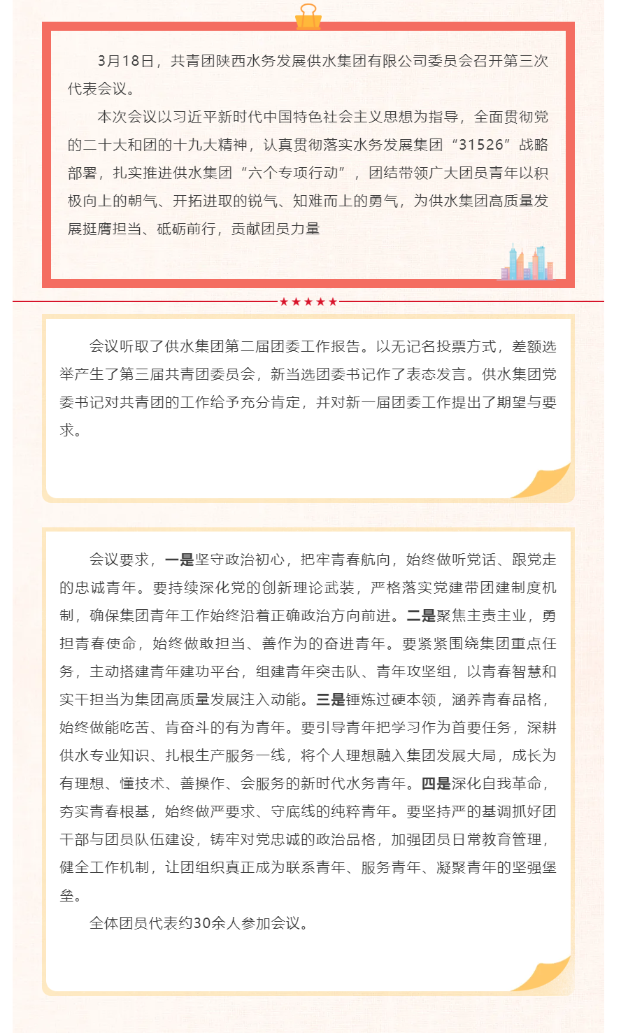 共青團陜西水務發(fā)展供水集團有限公司委員會召開第三次代表會議.png
