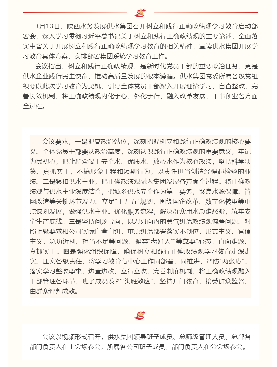 陜西水務發(fā)展供水集團召開樹立和踐行正確政績觀學習教育啟動部署會.png