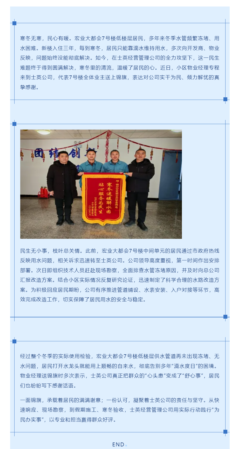 情系民生破難題 錦旗載譽映初心---士英經營管理公司實干解民憂.png