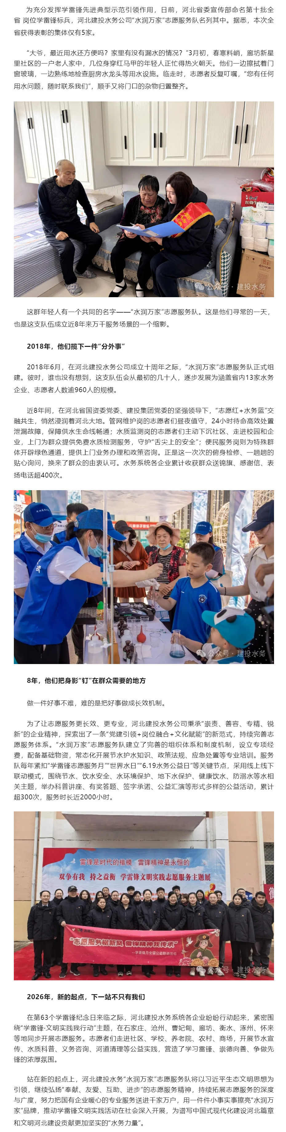 一抹“水務(wù)藍(lán)”?潤物細(xì)無聲——河北建投水務(wù)“水潤萬家”志愿服務(wù)隊(duì)入選第十批河北省崗位學(xué)雷鋒標(biāo)兵集體.png