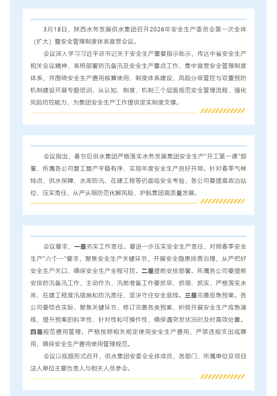 陜西水務(wù)發(fā)展供水集團(tuán)召開2026年安委會(huì)第一次全體（擴(kuò)大）暨安全管理制度體系宣貫會(huì)議.png