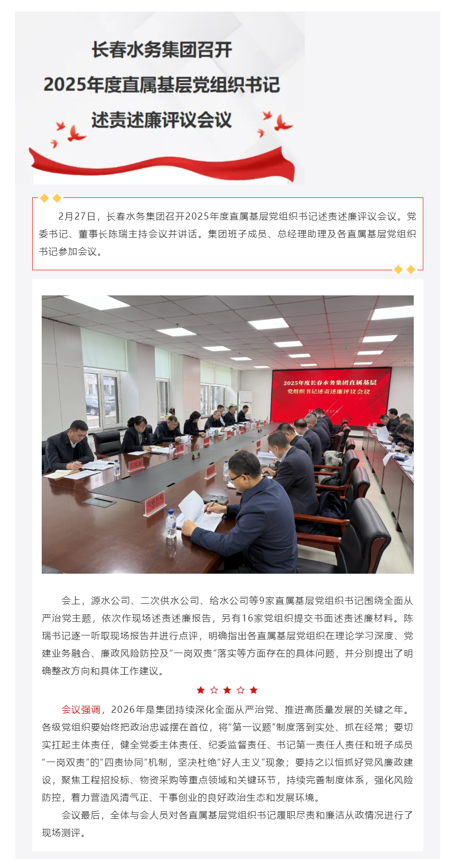 長(zhǎng)春水務(wù)集團(tuán)召開2025年度直屬基層黨組織書記述責(zé)述廉評(píng)議會(huì)議.png