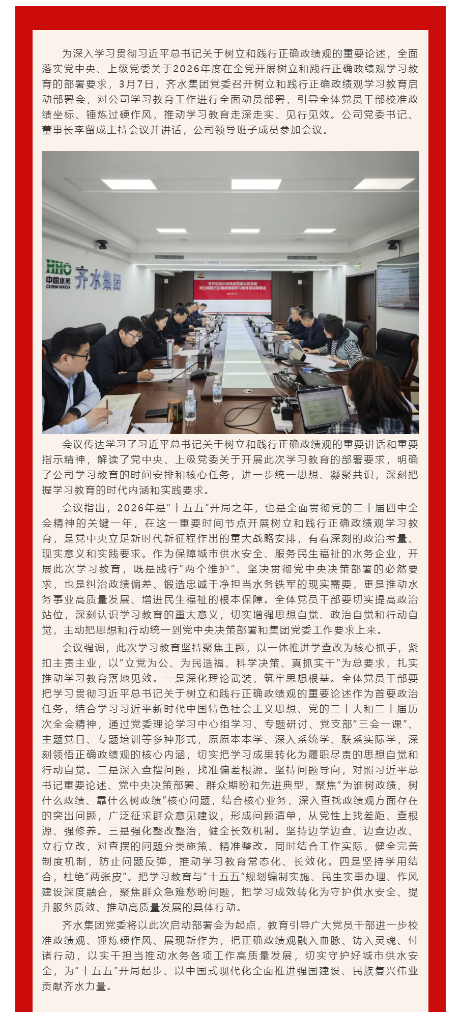 齊水集團黨委部署開展樹立和踐行正確政績觀學習教育工作.png