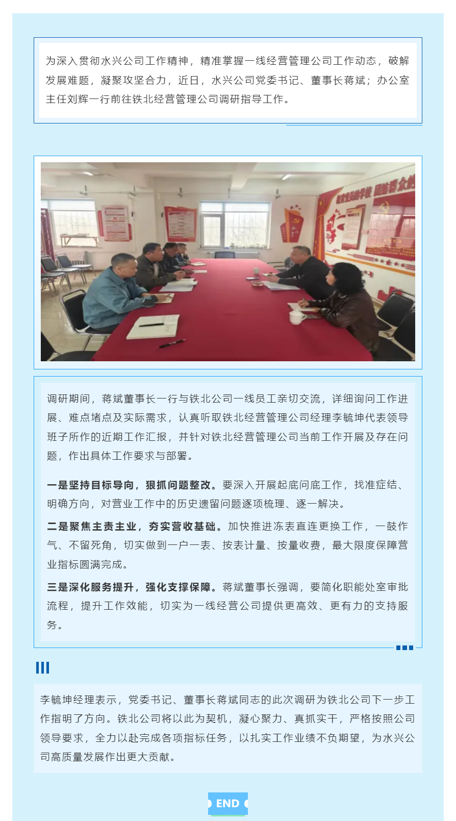 水興公司領(lǐng)導(dǎo)赴鐵北經(jīng)營(yíng)管理公司調(diào)研指導(dǎo) 破解難題 部署攻堅(jiān).png