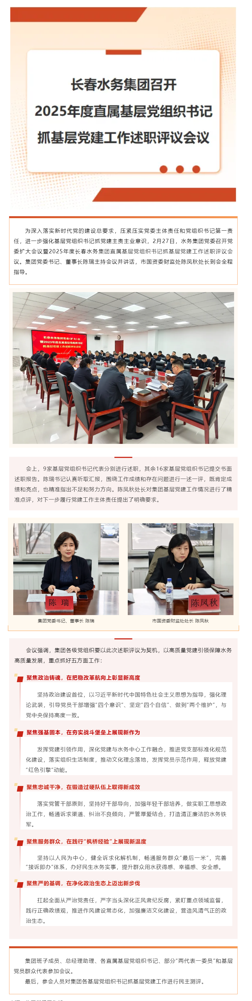 長春水務(wù)集團(tuán)召開2025年度直屬基層黨組織書記抓基層黨建工作述職評(píng)議會(huì)議.png