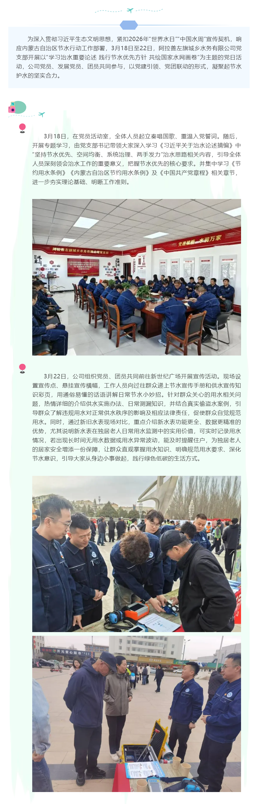 【學習治水重要論述 踐行節(jié)水優(yōu)先方針 共繪國家水網畫卷】城鄉(xiāng)水務有限公司開展主題黨日活動.png