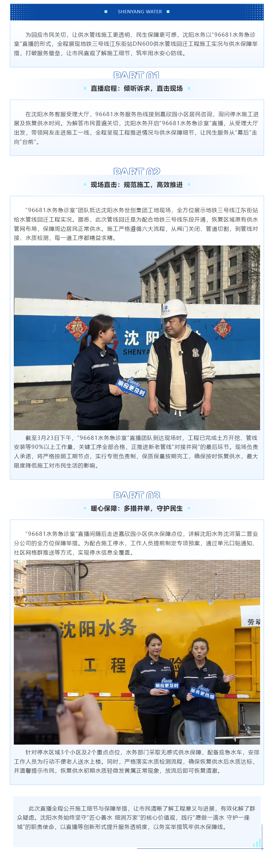 直播探現(xiàn)場 透明護民生——沈陽水務(wù)全力保障地鐵配套供水管線回遷工程.png