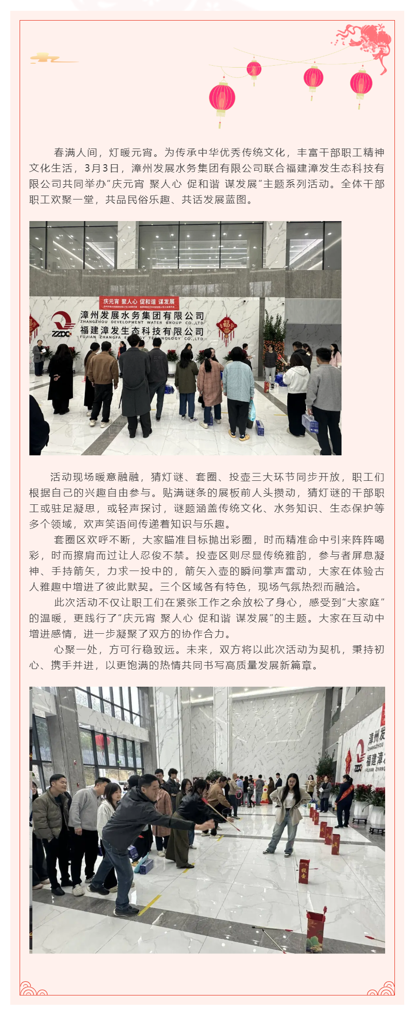 水務集團聯(lián)合漳發(fā)生態(tài)舉辦“慶元宵 聚人心 促和諧 謀發(fā)展”主題趣味活動.png