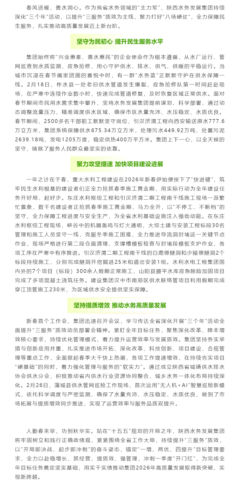 開局爭先 陜西水務發展集團以高質量民生服務夯實發展根基.png