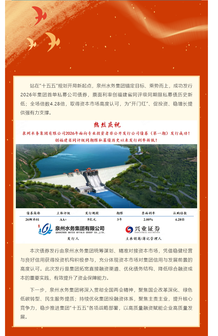 喜報！泉州水務(wù)集團2026年首筆私募公司債，票面利率創(chuàng)福建省同評級同期限私募債歷史以來發(fā)行利率新低！.png