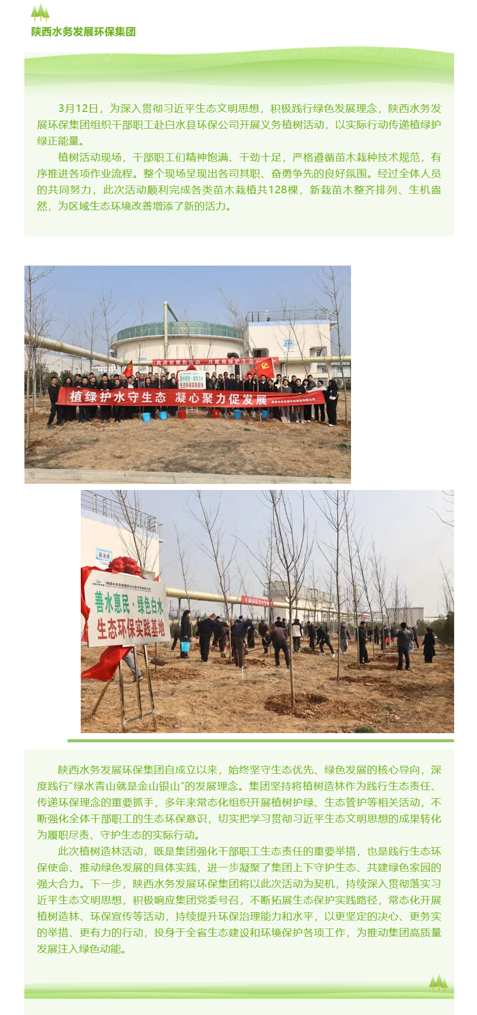 陜西水務(wù)發(fā)展環(huán)保集團開展義務(wù)植樹活動.png