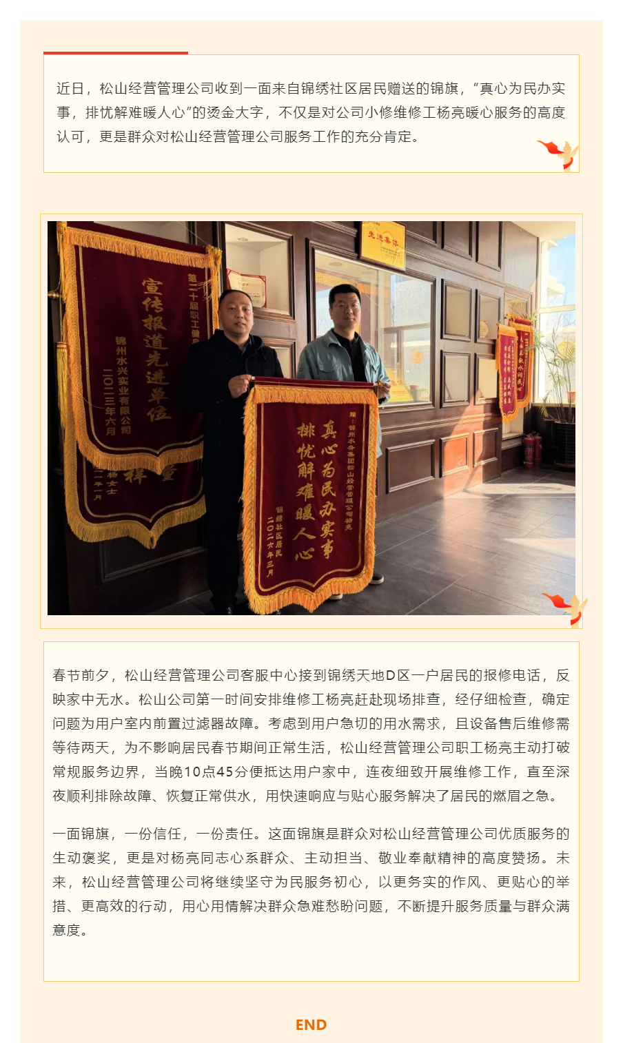 深夜搶修解民憂 一面錦旗贊擔當——松山經營管理公司優質服務獲認可.png