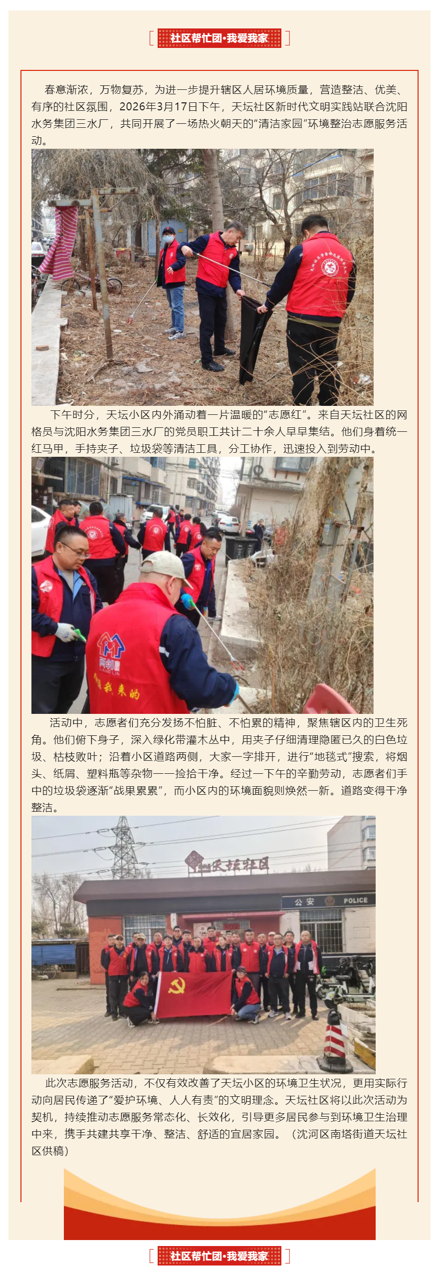 一抹“志愿紅”擦亮家園底色——沈河區(qū)南塔街道天壇社區(qū)聯(lián)合沈陽水務(wù)集團三水廠開展環(huán)境整治志愿服務(wù)活動.png
