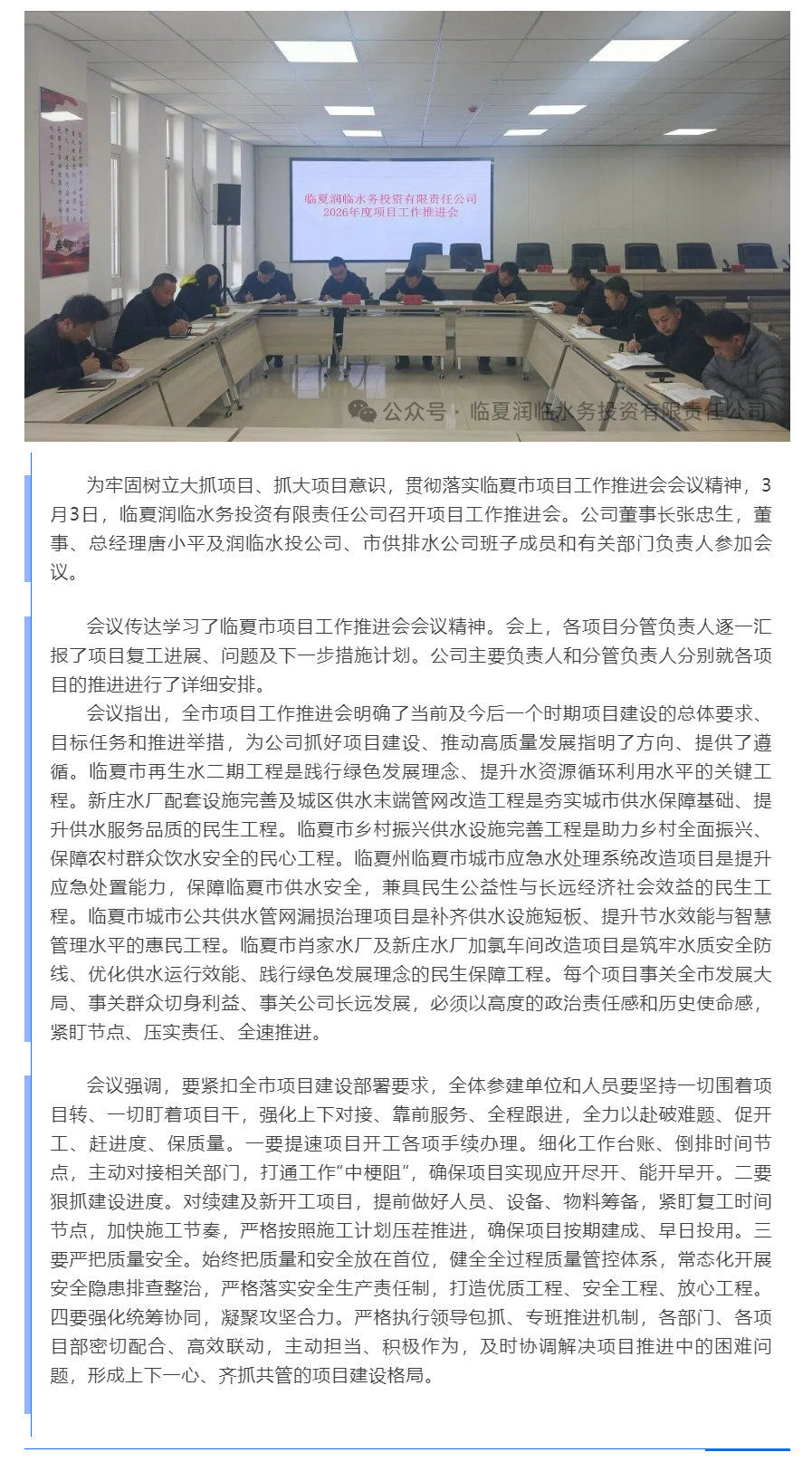 臨夏潤臨水務投資有限責任公司召開2026年度項目工作推進會.png