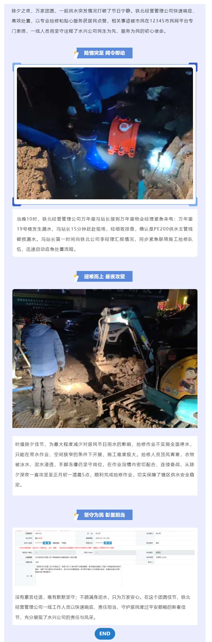 除夕堅守保供水 水興擔當暖民心——鐵北經營管理公司高效處置突發供水險情獲市民點贊.png