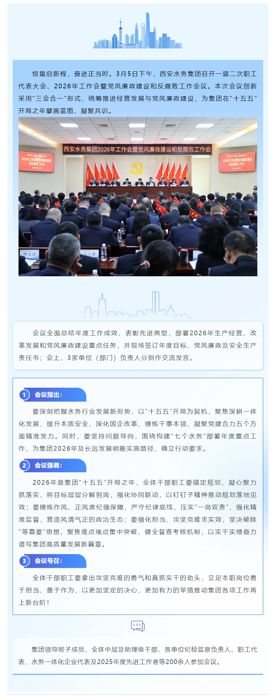 西安水務集團召開2026年工作會暨黨風廉政建設和反腐敗工作會.png