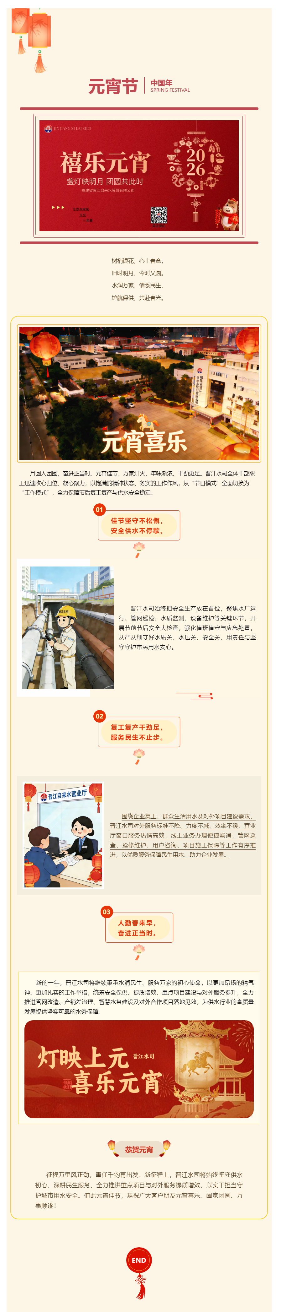 月圓人安 水潤萬家_晉江水司凝心聚力再啟新程.png
