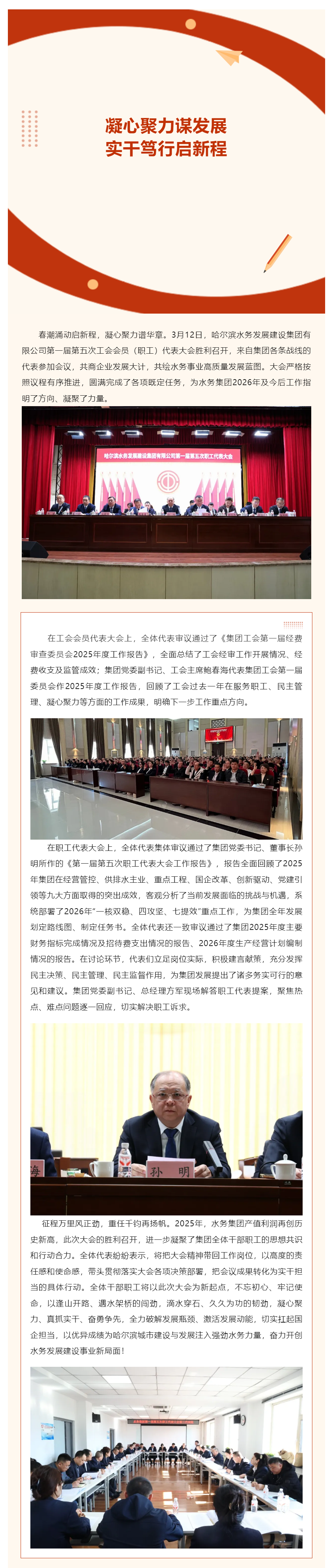 凝心聚力謀發展 實干篤行啟新程——哈爾濱水務發展建設集團有限公司第一屆第五次工會會員（職工）代表大會.png