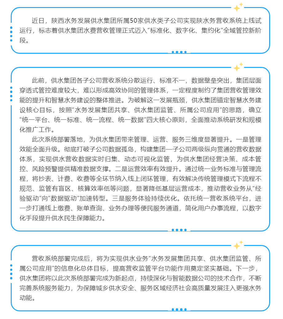 陜西水務發展供水集團完成50家所屬公司營收系統部署工作.png