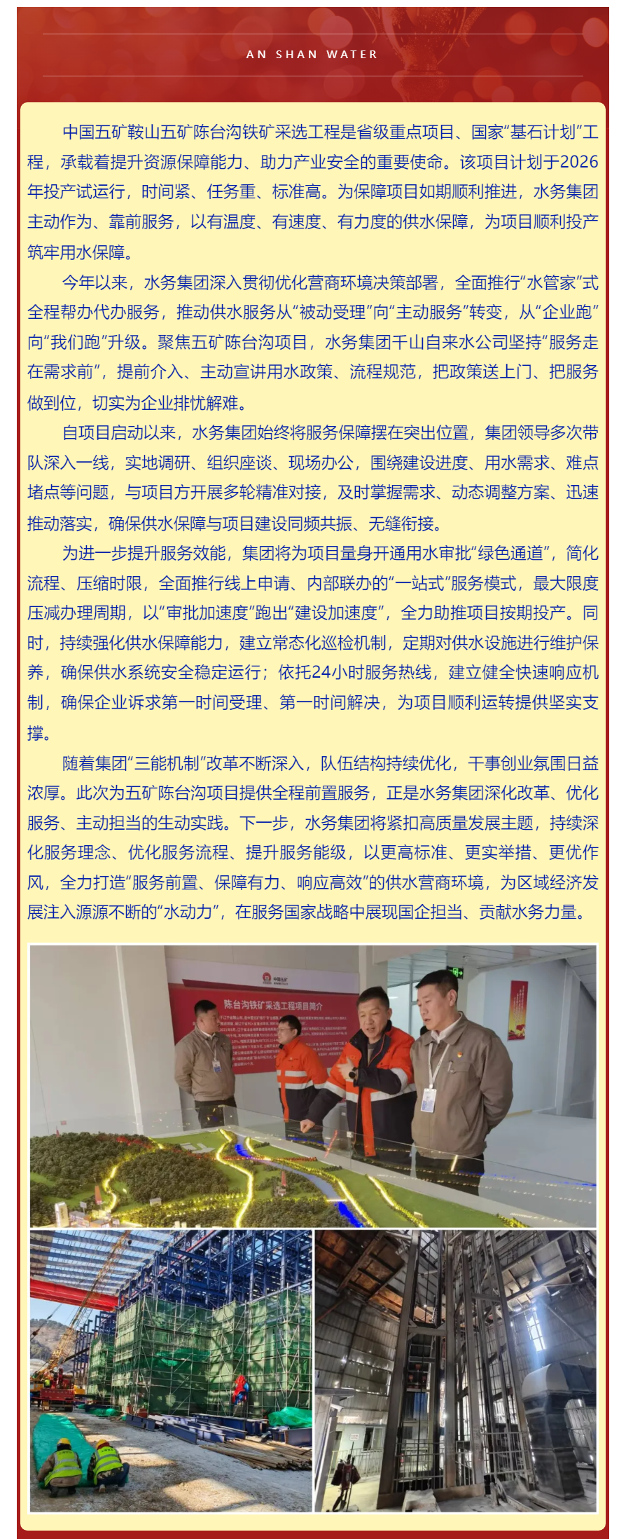 服務前置顯擔當 全力護航促投產——鞍山水務集團精準服務中國五礦陳臺溝項目建設.png