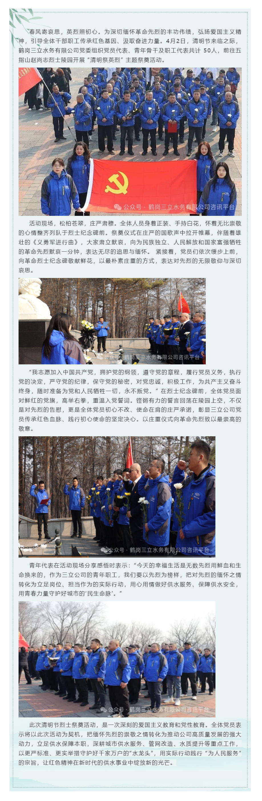 緬懷革命先烈 汲取奮進力量— —鶴崗三立水務有限公司黨委開展清明節祭掃革命烈士紀念碑活動.png