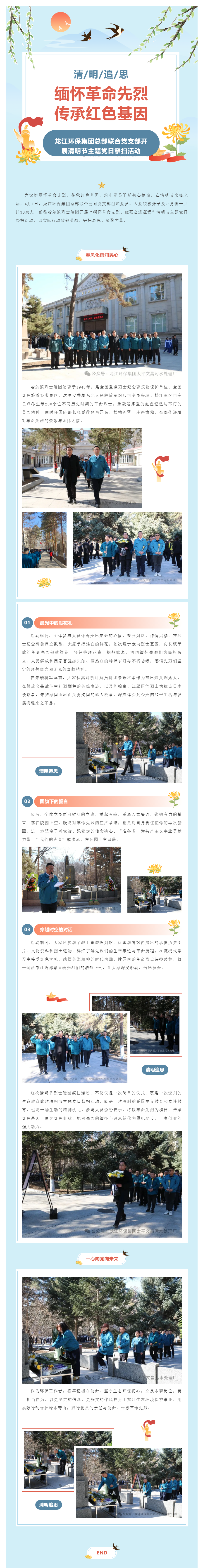 緬懷革命先烈 傳承紅色基因——龍江環(huán)保集團(tuán)總部聯(lián)合黨支部開(kāi)展清明節(jié)主題黨日祭掃活動(dòng).png