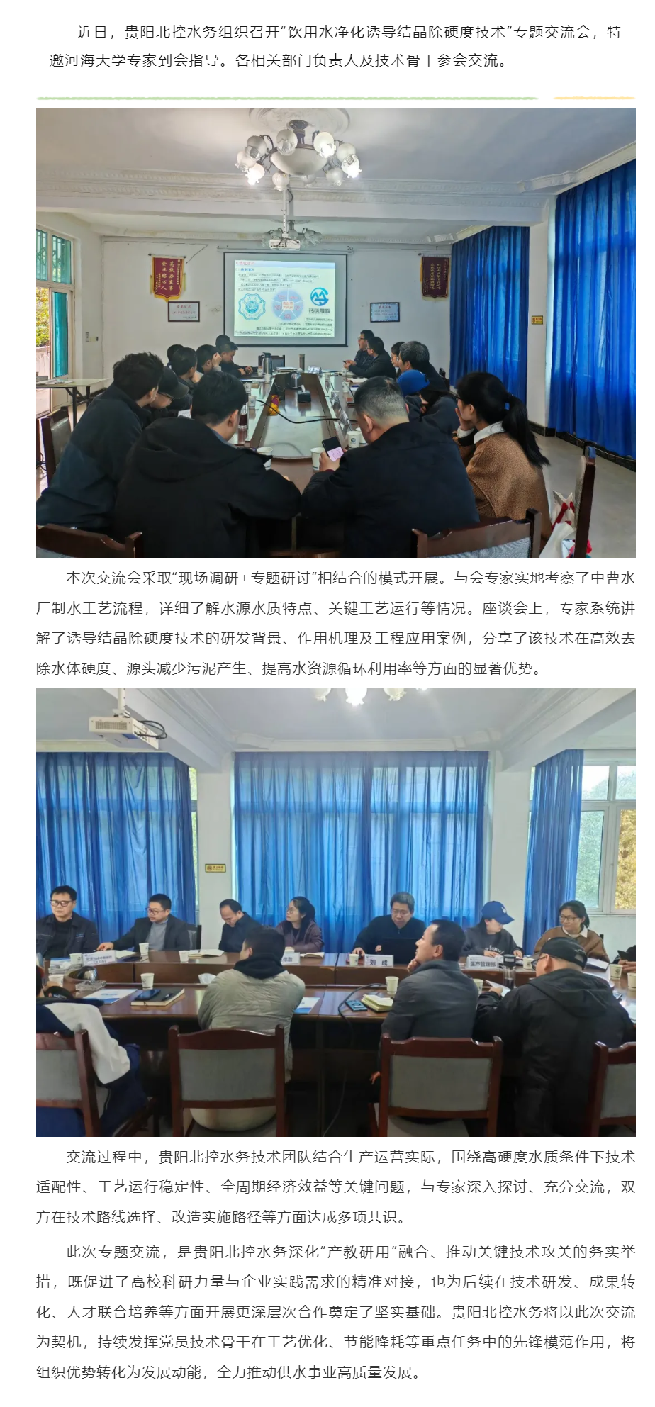 貴陽北控水務舉辦飲用水凈化誘導結晶除硬度技術交流會.png