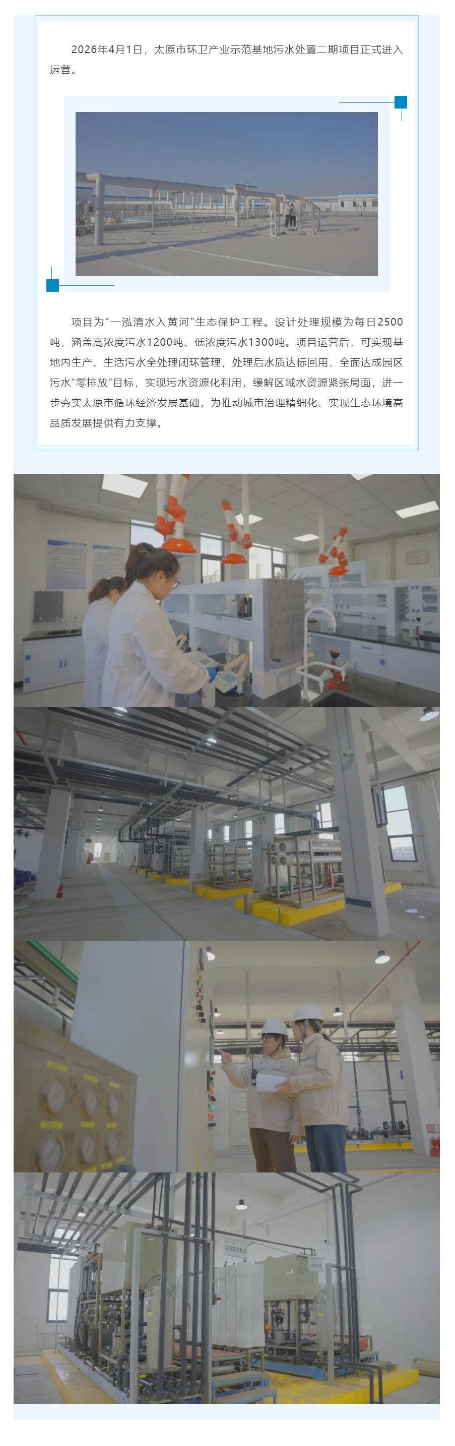 【一泓清水入黃河】太原市環衛產業示范基地污水處置二期項目正式運營.png