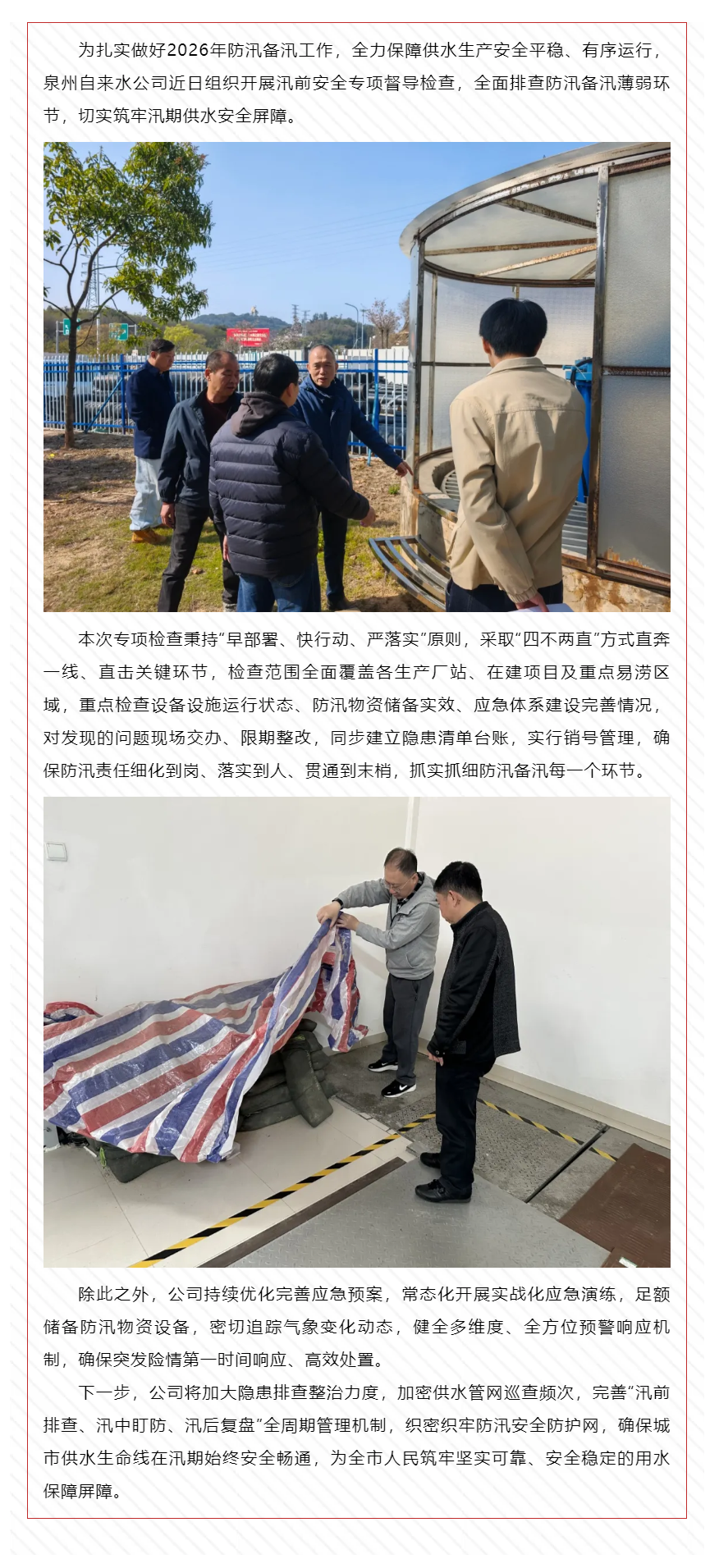 嚴督細查筑屏障 備汛護水守民生——泉州自來水公司開展汛前安全專項督導檢查.png