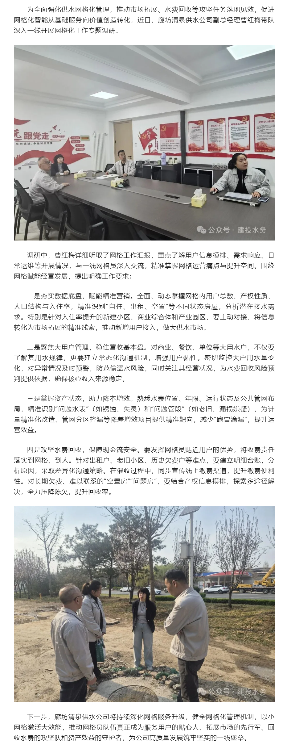 深耕網(wǎng)格促轉(zhuǎn)型 聚力攻堅(jiān)提質(zhì)效?廊坊清泉供水公司副總經(jīng)理曹紅梅調(diào)研指導(dǎo)網(wǎng)格化管理工作.png