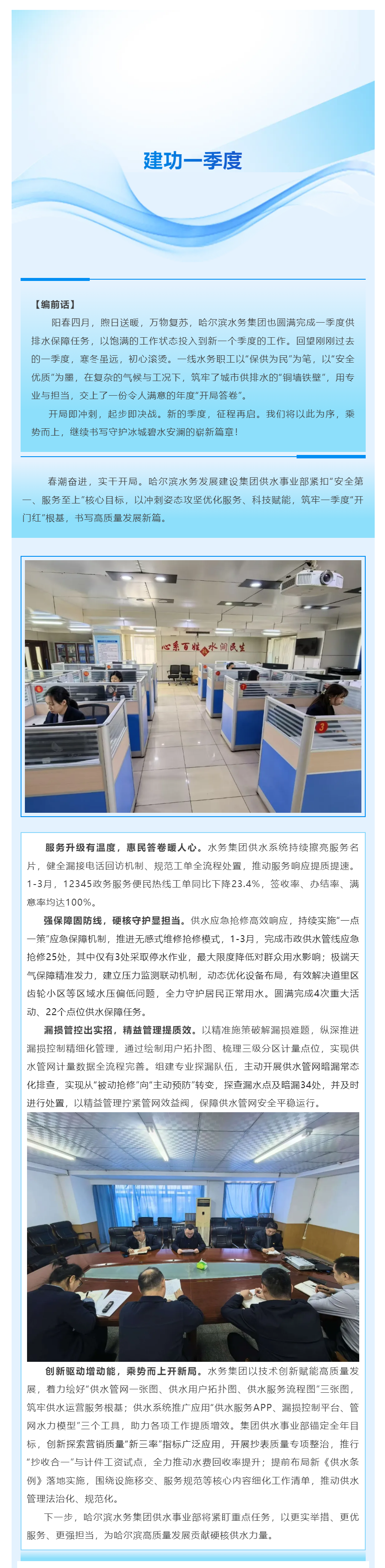 建功一季度_水務(wù)集團(tuán)供水事業(yè)部：硬核攻堅(jiān)啟新程 精耕服務(wù)贏開局.png