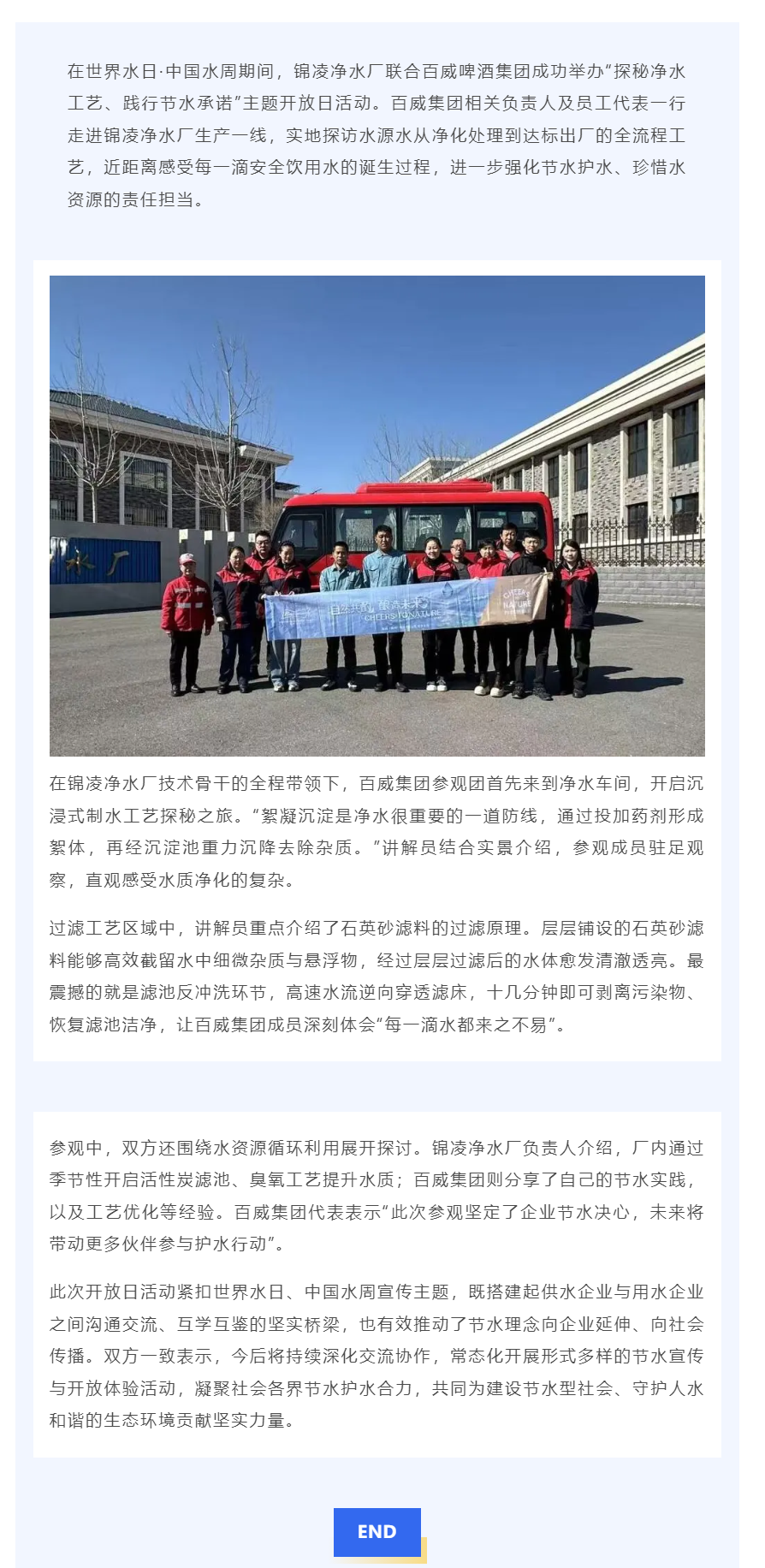 探秘凈水密碼 共守生命之源——百威集團(tuán)與錦凌凈水廠共同開展世界水日中國水周主題活動(dòng)_.png
