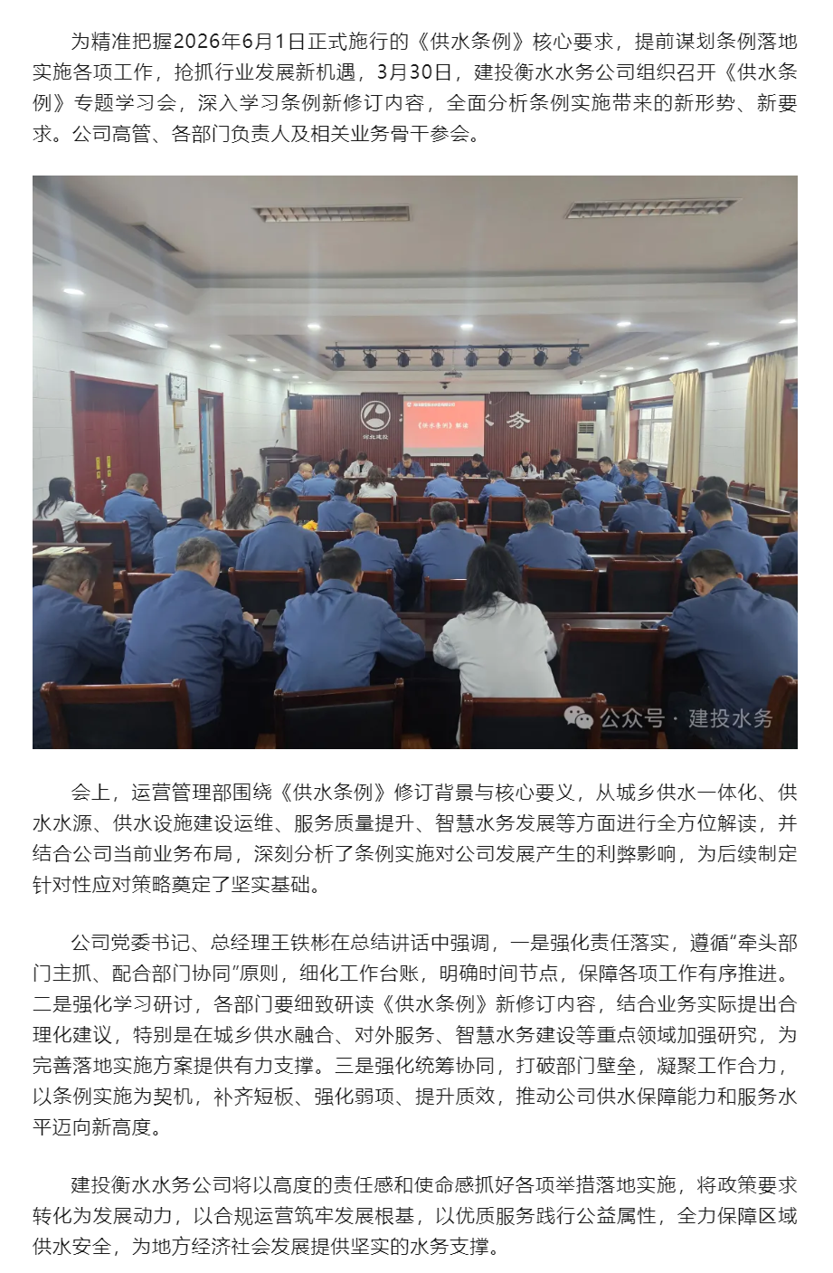 搶抓新機遇謀篇新布局建投衡水水務公司召開《供水條例》專題學習會.png