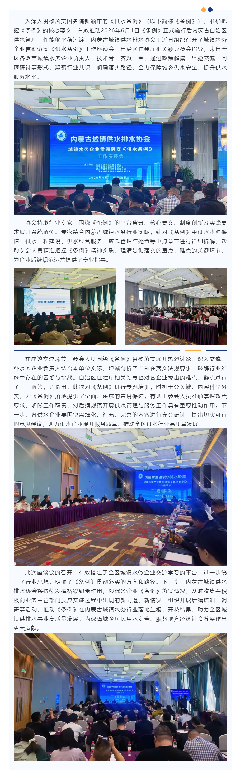 【協(xié)會(huì)要聞】?jī)?nèi)蒙古城鎮(zhèn)供水排水協(xié)會(huì)召開城鎮(zhèn)水務(wù)企業(yè)貫徹落實(shí)《供水條例》工作座談會(huì).png